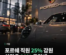 포르쉐 : 직원 대량해고 예정
