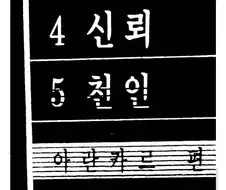블리치 리믹스판에서 ＇올바르게＇ 수정된 명칭들.jpg