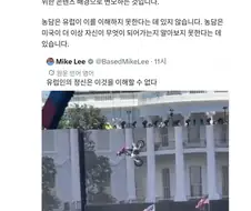 트럼프) 이건 진짜 뼈때리는 일침이군.x