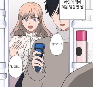 애인 집에서 면도기 발견하는 만화.manhwa