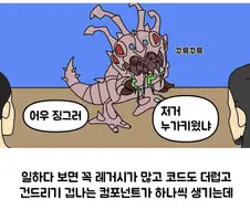 컴포넌트 정리를 부지런히 해야 하는 이유.manhwa