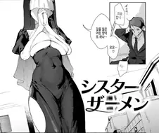 출근길에 만난 미치광이 변태수녀.manhwa