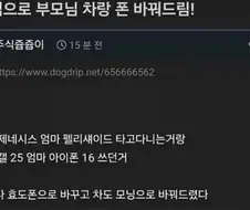 ??? : 주식으로 부모님 차랑 폰 바꿔드렸다!