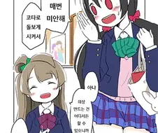 [러브라이브]니코 동생 돌봐주는 manhwa