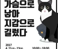 애묘인들의 항의로 변경된 박람회 포스터