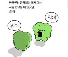 뜬금없는 데서 아는사람 만났을때 나오는 말