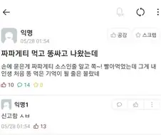혐) 짜파게티 먹고 화장실가면 안되는이유 . JPG