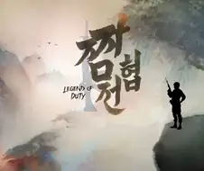 짬협전