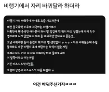 비행기에서 자리 바꿔달라 하더라