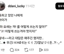 “엄마 요새는 꺄! 를 어떻게 쓰는지 알아?"
