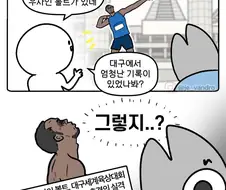 대구스타디움 앞 우사인볼트 조형물의 비밀.manga