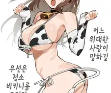 생구멍)젖소비키니를 입은 애딸린 아줌마