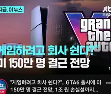게임 때문에 미 직장인150 만명 결근 예상