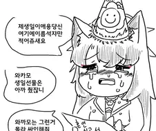 블루아카)와카모! 생일 선물은 줬잖아!