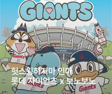 꼴데x보노보노 콜라보...