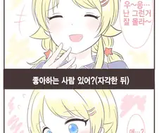 [@] 좋아하는 사람 있어?.manhwa