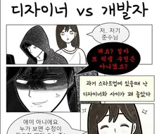 디자이너와 개발자의 관계.manwha