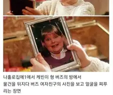 믿거나 말거나 나홀로 집에1 비하인드
