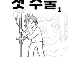 생리통이 이상하게 심했던 어느 날.manwha