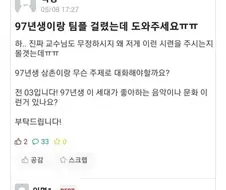 97년생이랑 팀플 걸렸는데 도와주세요