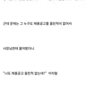 사장 잘못온 사람 면접봄.jpg