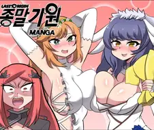 라오) 서약스킨 거유화 만화