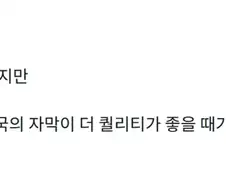 의외로 자막 퀄리티의 차이.jpg