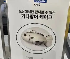신기한 가다랑어 케이크
