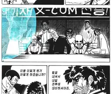 엑스컴 스토리 요약 만화 manhwa