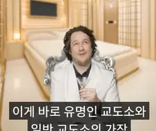 미국에서 부자들이 가는 감옥과 일반인들이 가는 감옥의 차이점.jpg