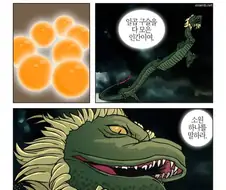 드래곤볼 신룡이 소원들어주는 만화.Manhwa