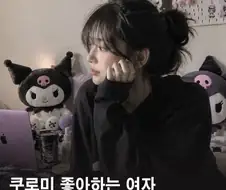 쿠로미 좋아하는 여자 특