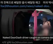 알몸으로 음식배달한 ㅁㅊㅅㄲ 해고