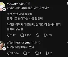 ???: 아이폰 쓰는 40대들은 이유가 뭐야?