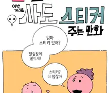 딸한테 에바 사도 스티커 주는 .manwha