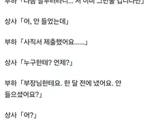 퇴사자의 사직서 대참사
