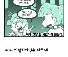 펌) 이탈리아인이 피자 만들어주는 만화