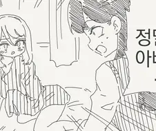 아빠가 TS되는 만화