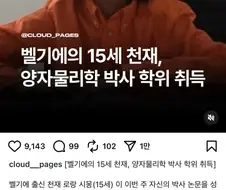 벨기에 15세 천재 수준