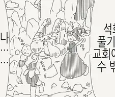 석화된 동료를 부활시키는 만화