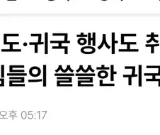 귀국행사 취소 반응 개웃기네 ㅋㅋㅋㅋ