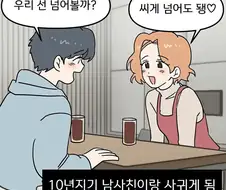 10년지기 남사친이랑 사귀는만화