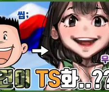 호불호 안갈리는 그 누구도 기다리지 않은 TS