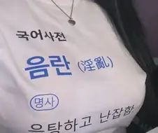 음란 : 음탕하고 난잡함