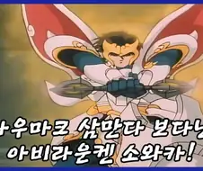 천공전기 슈라토, 공작왕 주문의 비밀
