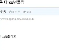여자들은 다 xx년들임