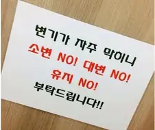 이상한 화장실 변기 안내문