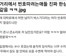 길거리에서 번따하려는 애들 진짜 한심함ㅋㅋ