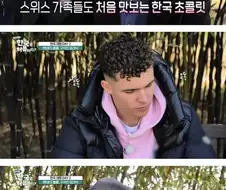 한국 초콜릿을 맛본 스위스인