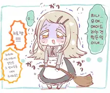 [@] 메이드는 힘들어